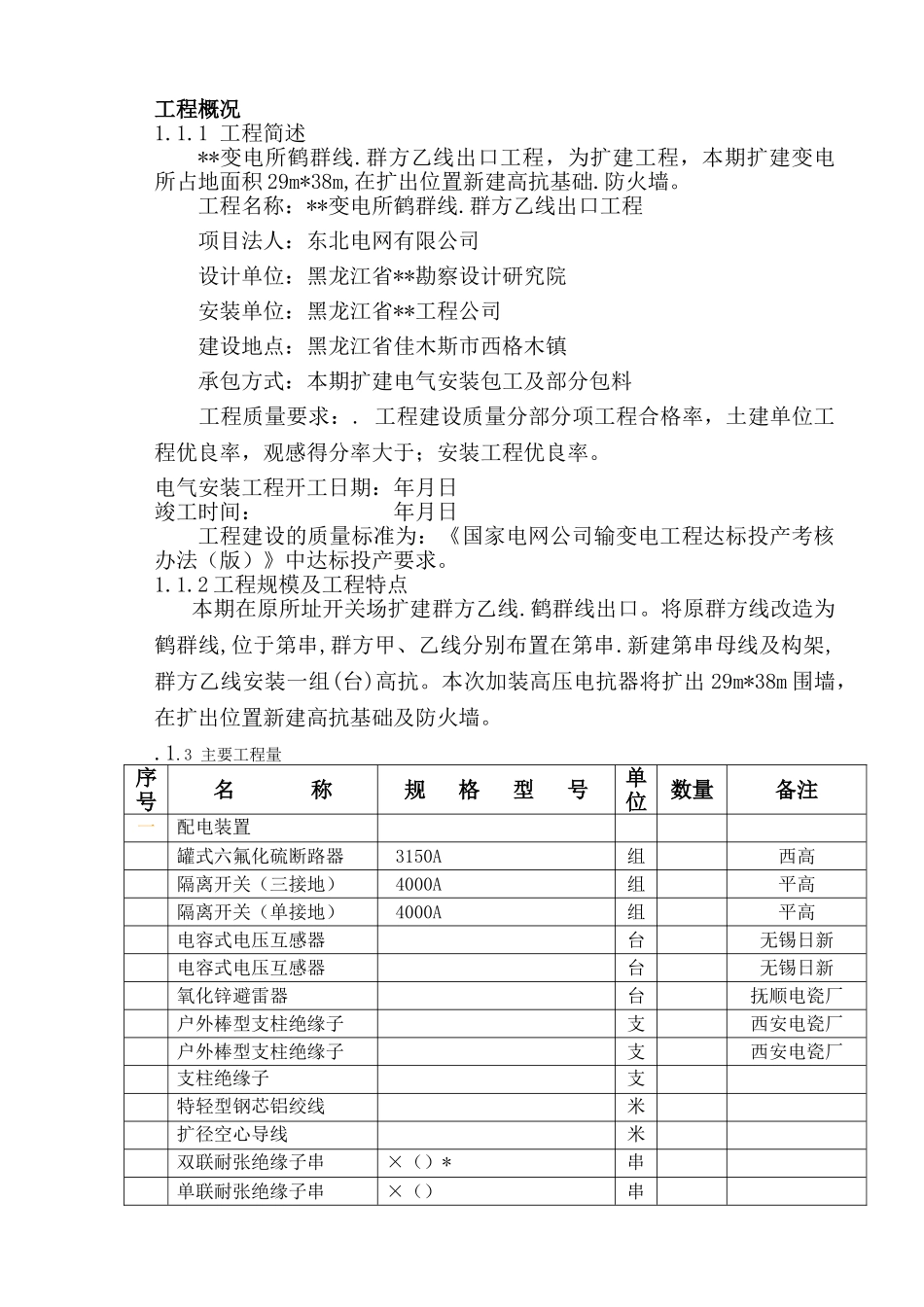 kv变电站扩建安装工程施工组织设计方案正式稿(DOC56页)_第2页