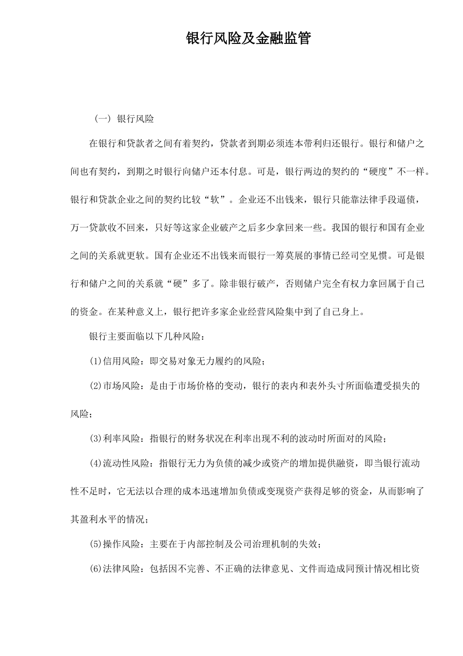 银行风险及金融监管doc12_第1页
