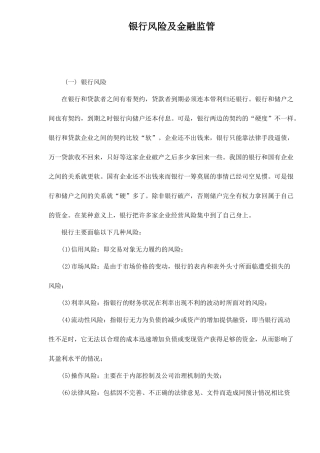 银行风险及金融监管doc12