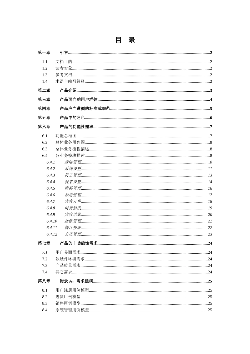餐饮管理系统需求分析说明书_第3页