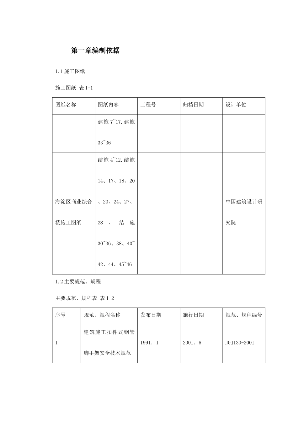 0146海淀区商业综合楼工程脚手架设计施工方案(DOC56页)_第2页