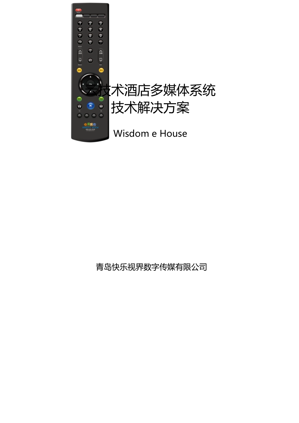 智慧e房”云技术酒店技术解决方案_第1页