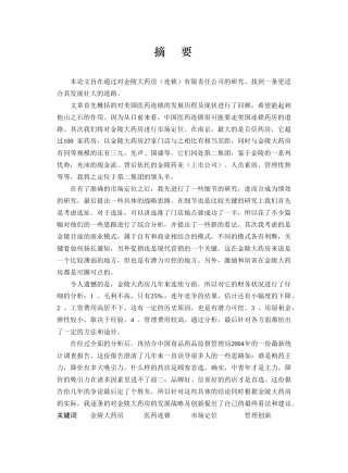 某大药房连锁经营分析报告