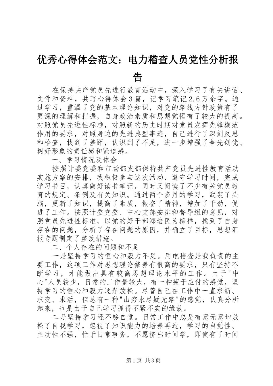 优秀心得体会范文：电力稽查人员党性分析报告_第1页