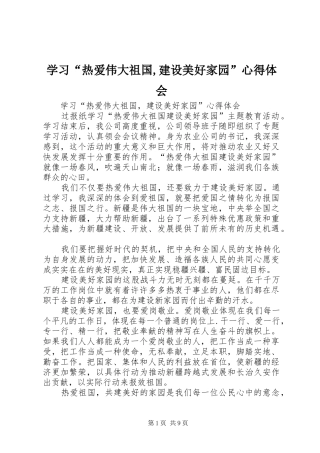 学习“热爱伟大祖国,建设美好家园”心得体会