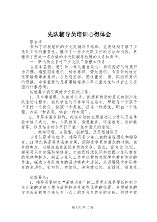 先队辅导员培训心得体会