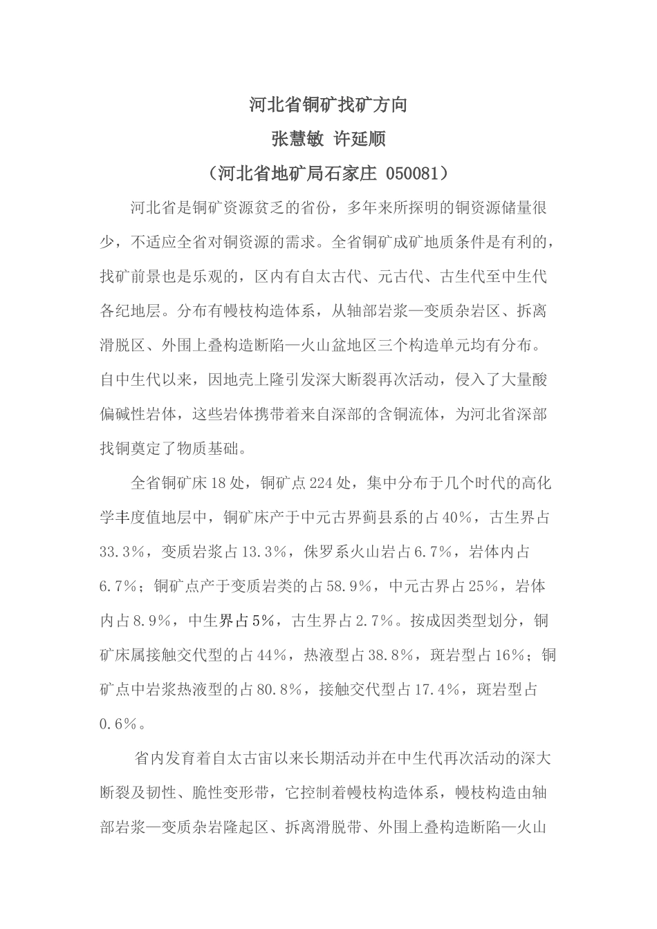 河北省铜矿找矿方向_第1页