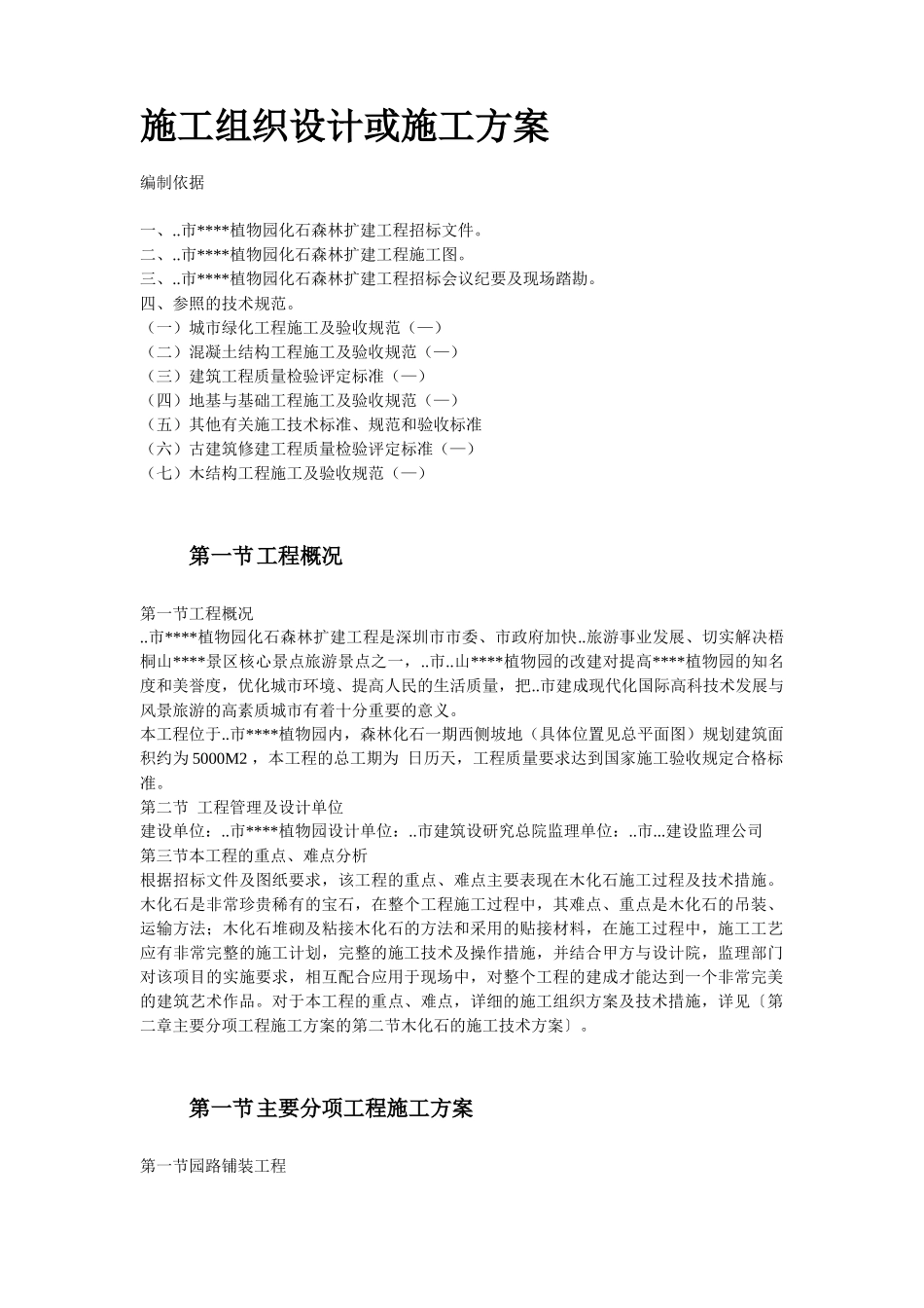 某植物园扩建工程施工组织设计方案_第2页