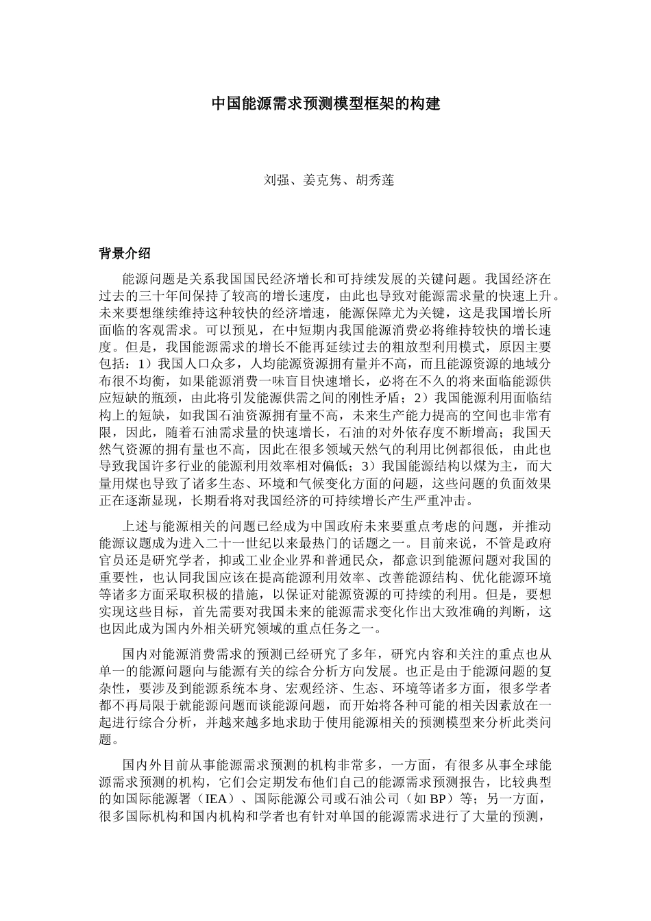 中国能源需求预测模型框架的构建doc-国家发展和改革委员_第1页