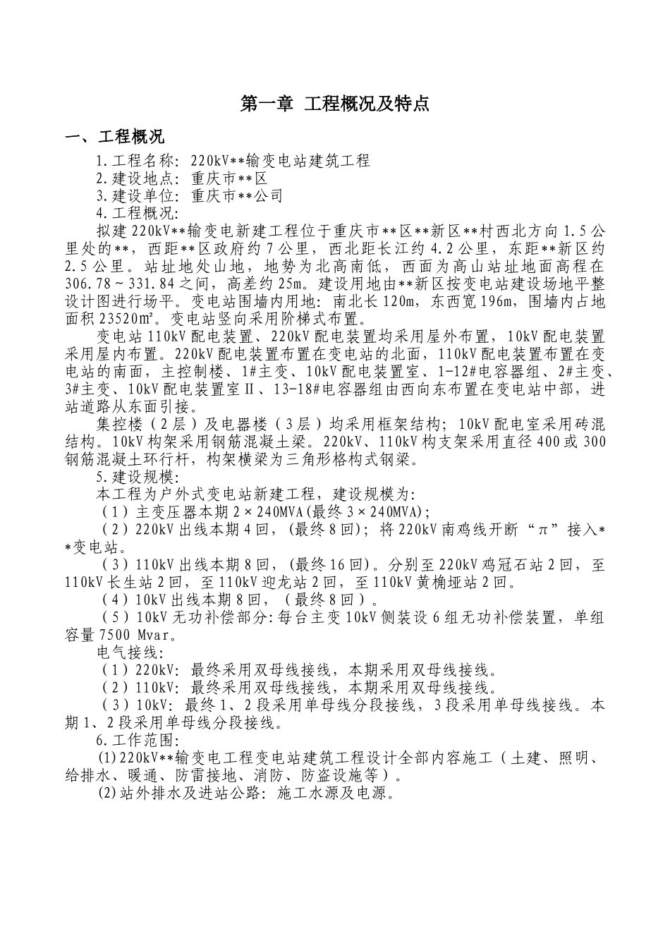 重庆某220kv变电站工程施工组织设计(DOC172页)_第3页