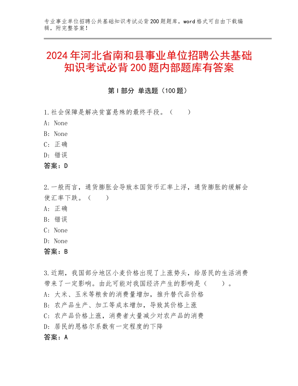 2024年河北省南和县事业单位招聘公共基础知识考试必背200题内部题库有答案_第1页