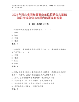 2024年河北省南和县事业单位招聘公共基础知识考试必背200题内部题库有答案