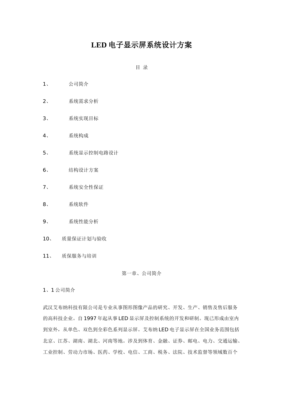 LED电子显示屏系统设计方案(精品)_第1页