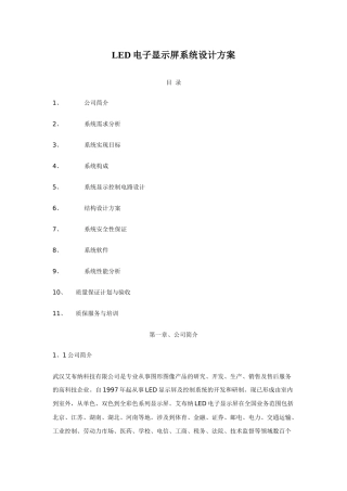 LED电子显示屏系统设计方案(精品)