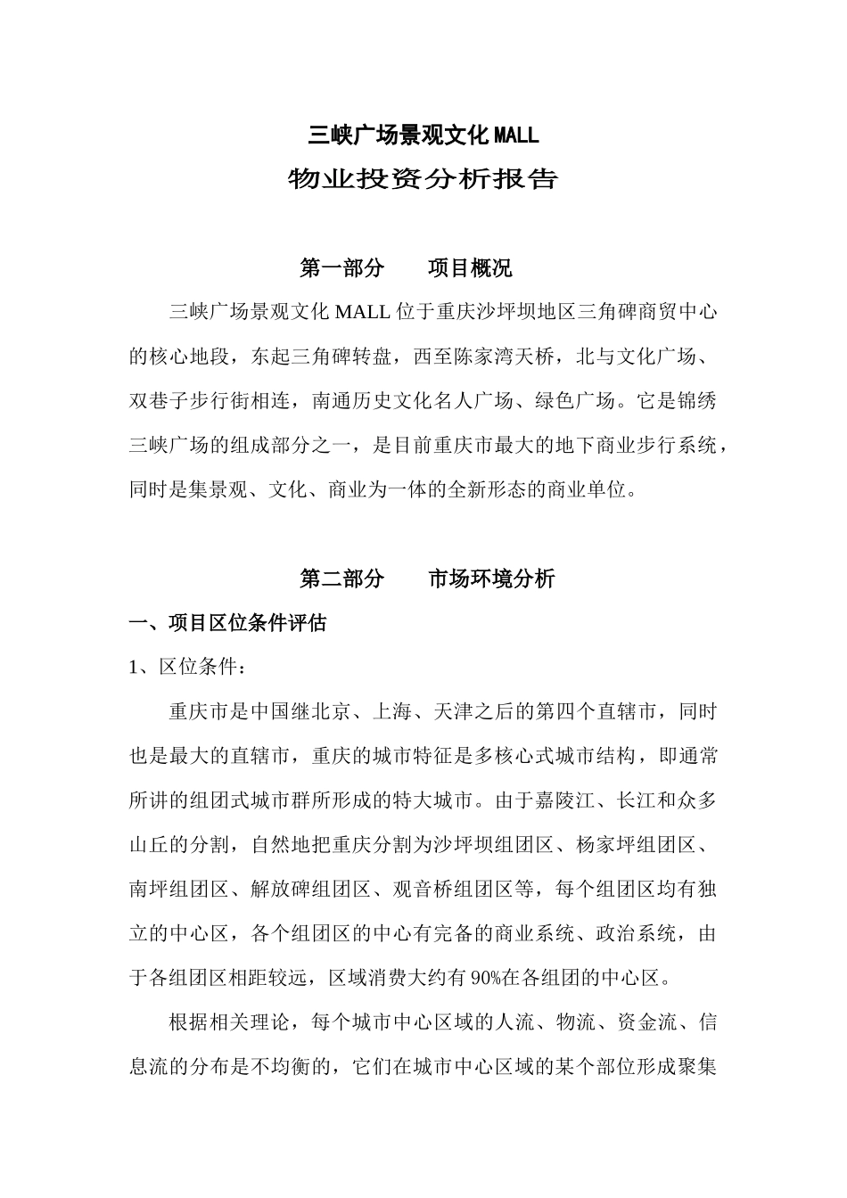 某广场物业投资分析报告书_第1页