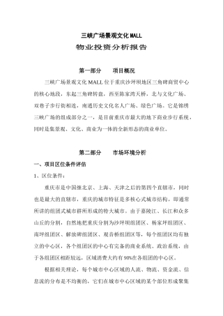 某广场物业投资分析报告书