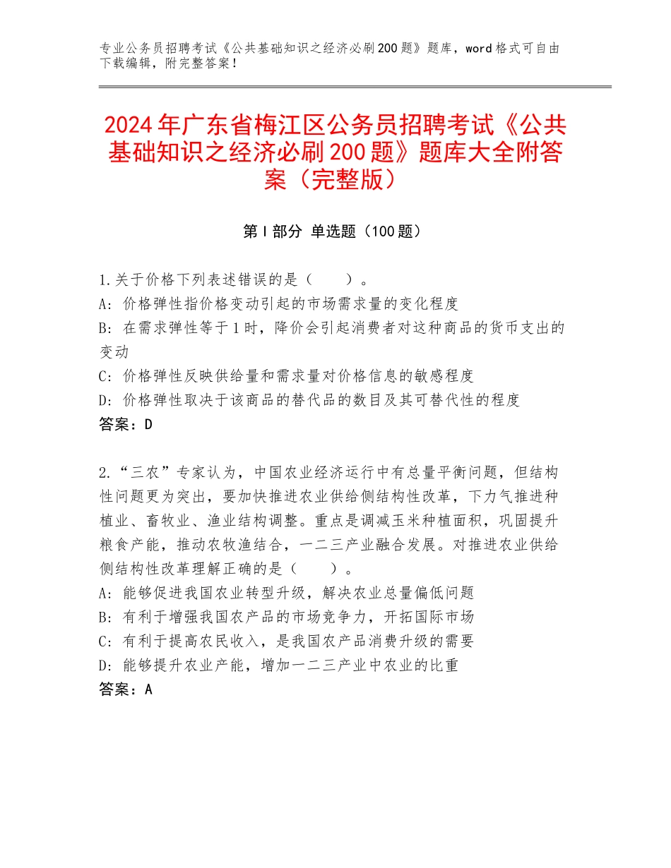 2024年广东省梅江区公务员招聘考试《公共基础知识之经济必刷200题》题库大全附答案（完整版）_第1页