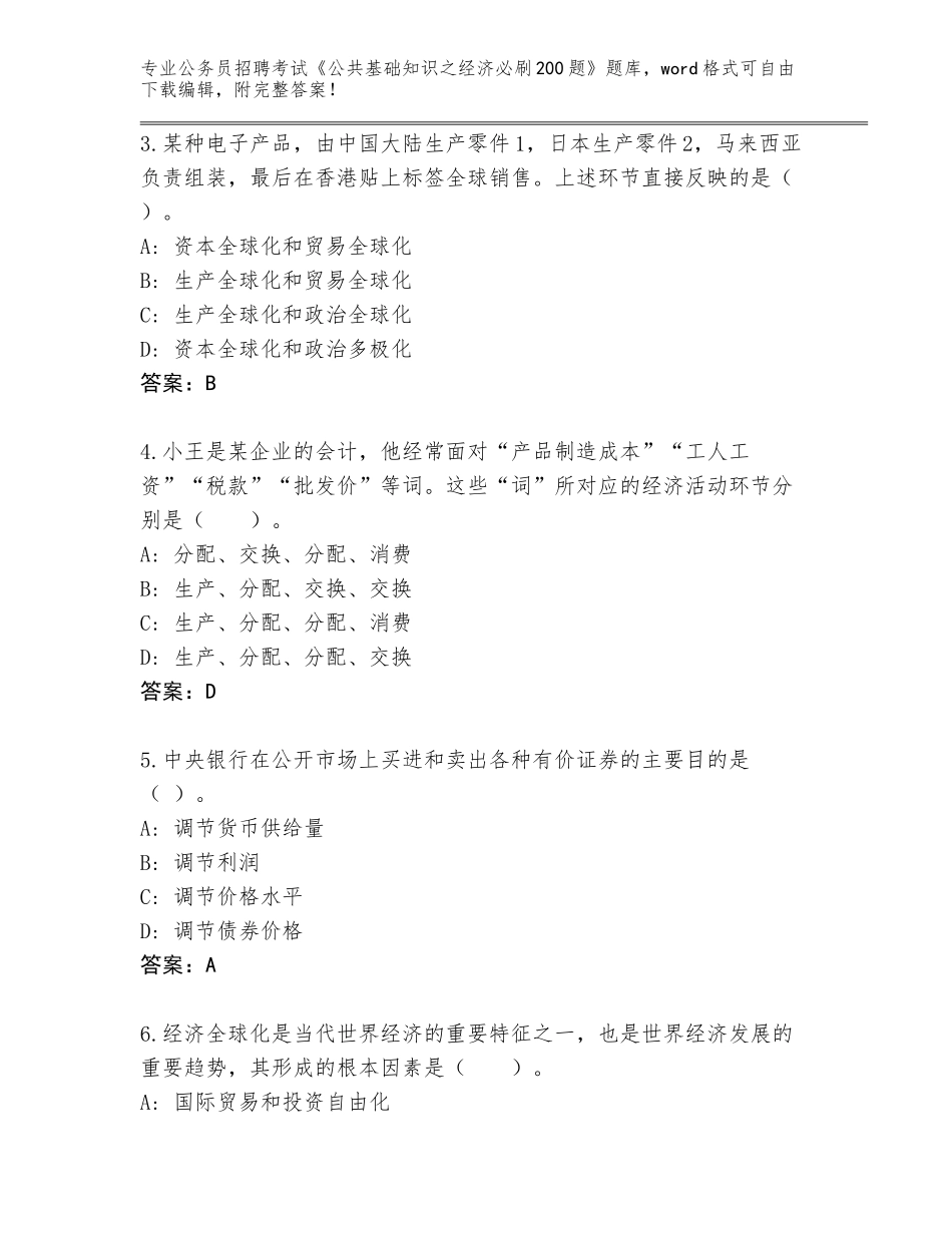 2024年广东省梅江区公务员招聘考试《公共基础知识之经济必刷200题》题库大全附答案（完整版）_第2页
