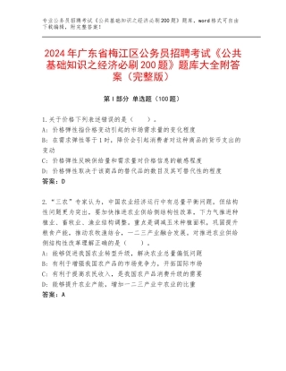 2024年广东省梅江区公务员招聘考试《公共基础知识之经济必刷200题》题库大全附答案（完整版）