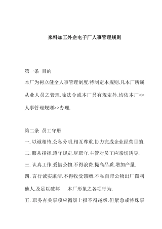 来料加工外企电子厂人事管理规则