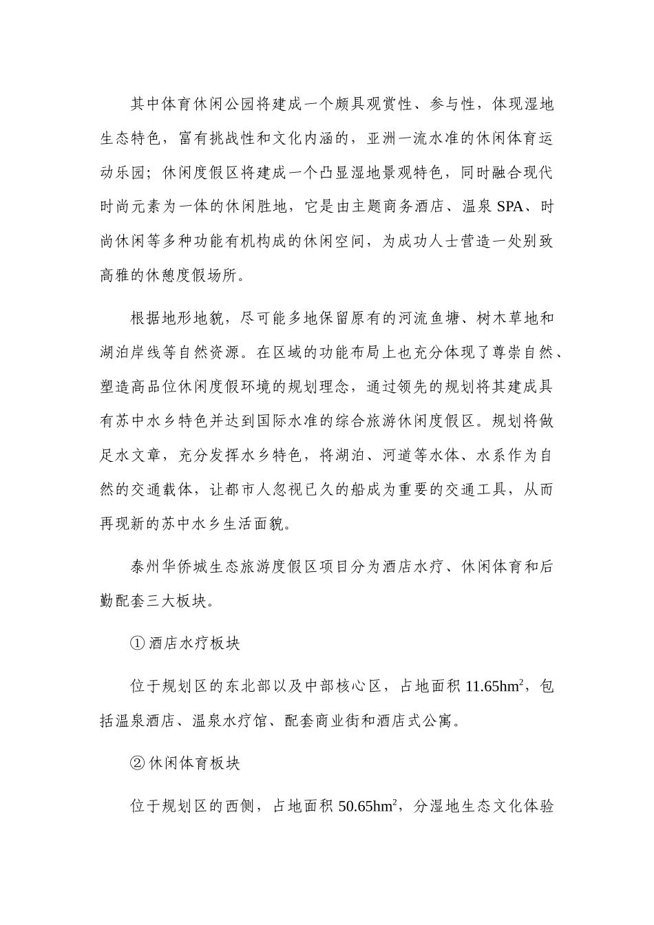xxxx生态旅游度假区项目环境影响报告书_第2页