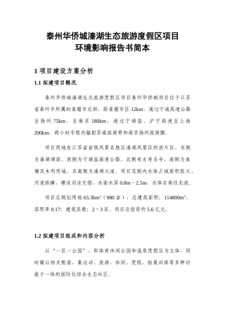 xxxx生态旅游度假区项目环境影响报告书