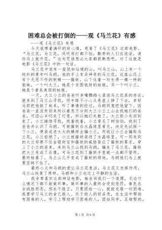困难总会被打倒的——观《马兰花》有感