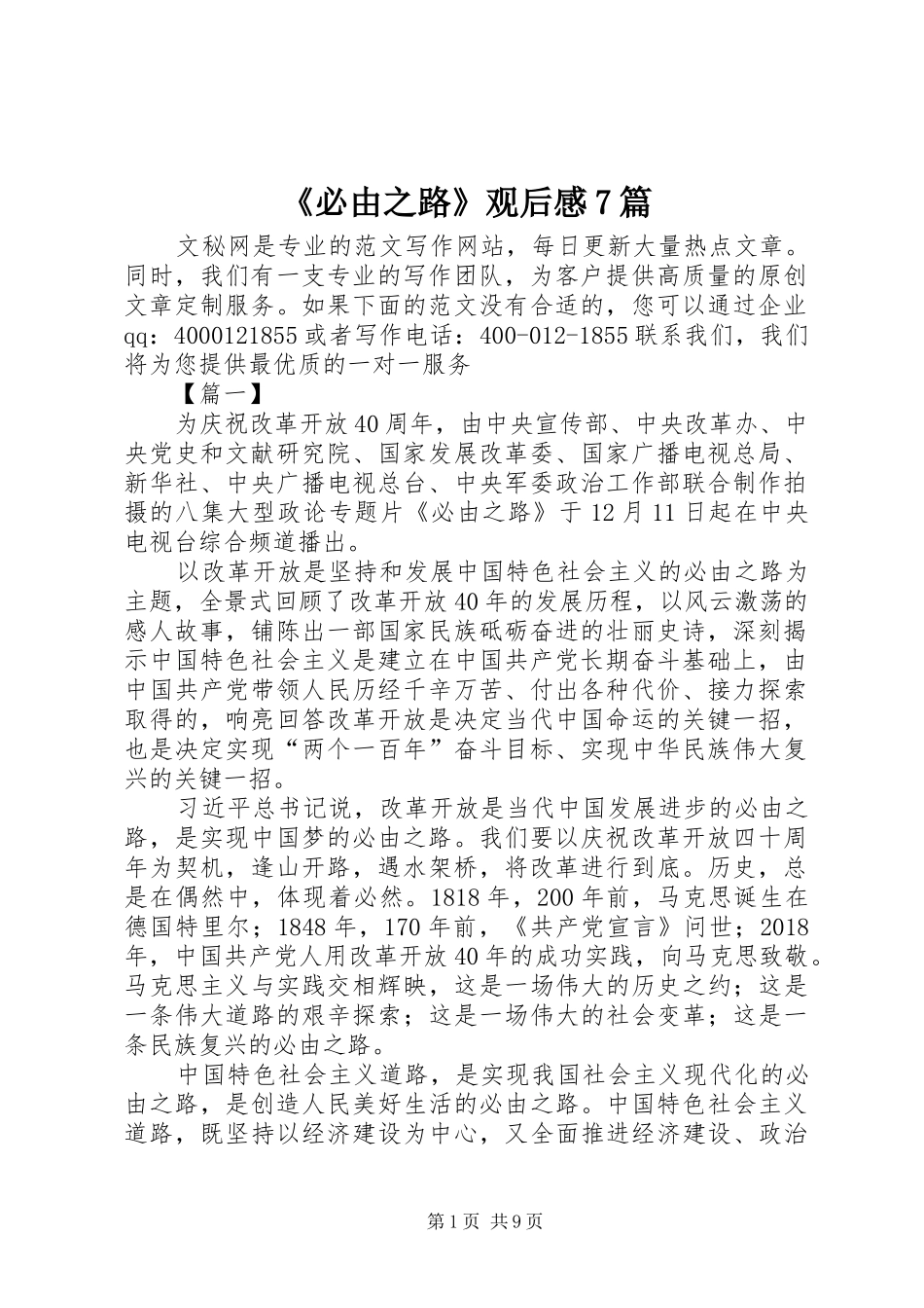 《必由之路》观后感7篇_第1页