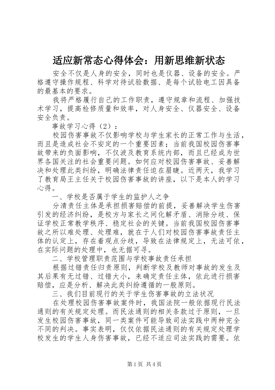 适应新常态心得体会：用新思维新状态_第1页