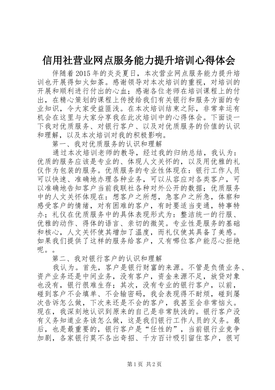信用社营业网点服务能力提升培训心得体会_第1页