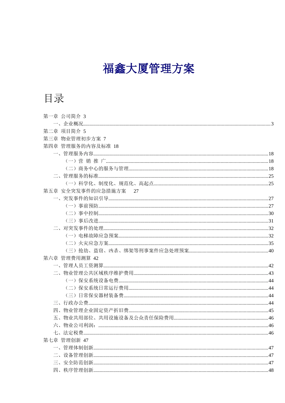 某商业大厦物业管理方案_第1页