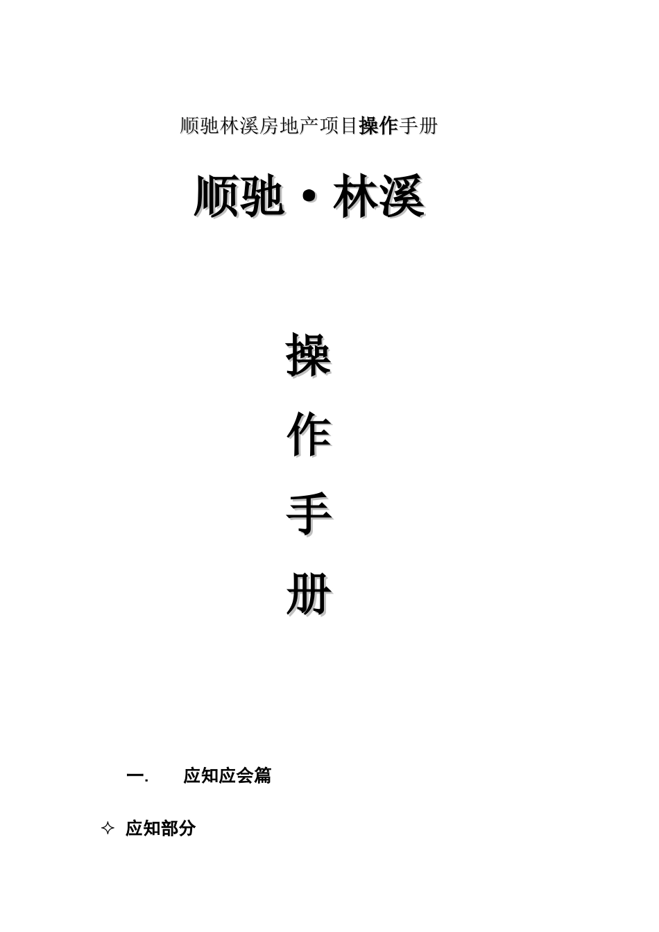 顺驰林溪房地产项目操作手册_第1页