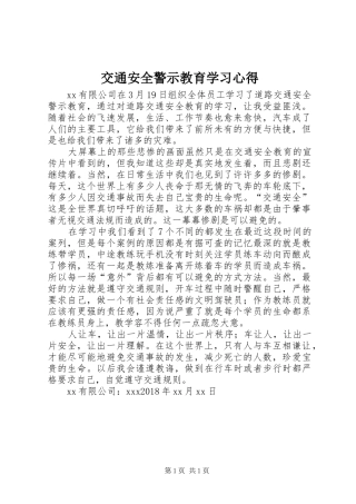 交通安全警示教育学习心得