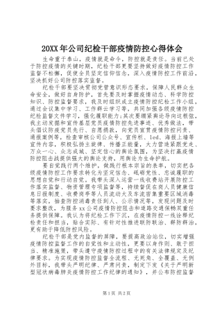 20XX年公司纪检干部疫情防控心得体会