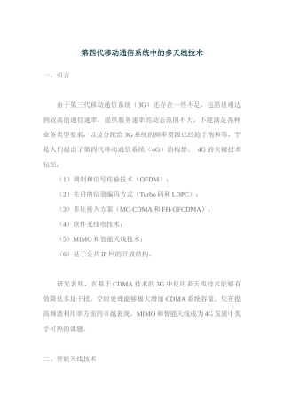 第四代移动通信系统中的多天线技术