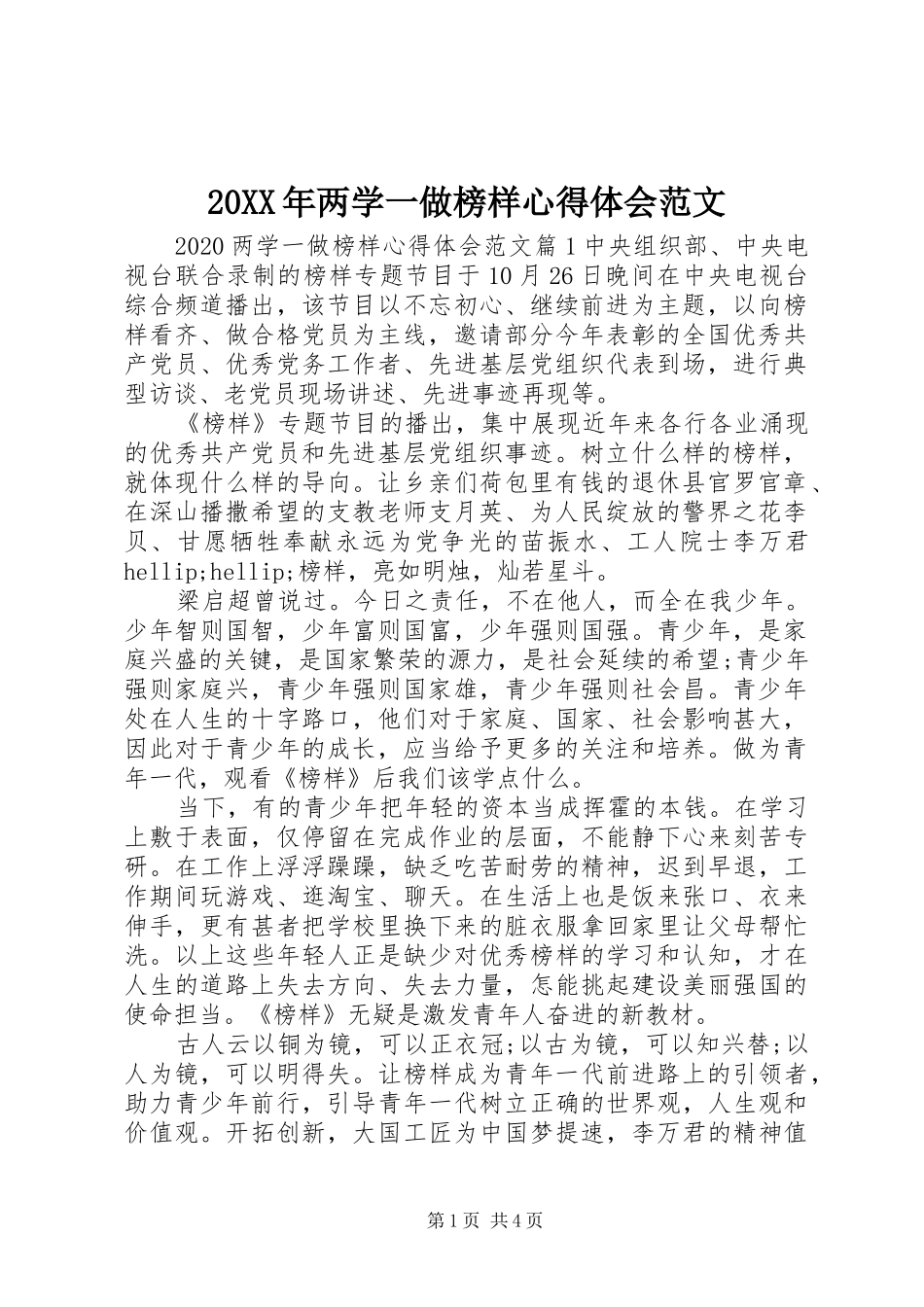 20XX年两学一做榜样心得体会范文_第1页