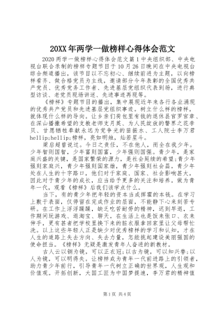 20XX年两学一做榜样心得体会范文
