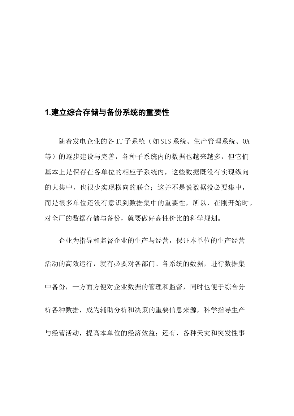 电力企业存储与备份系统综合解决方案_第2页