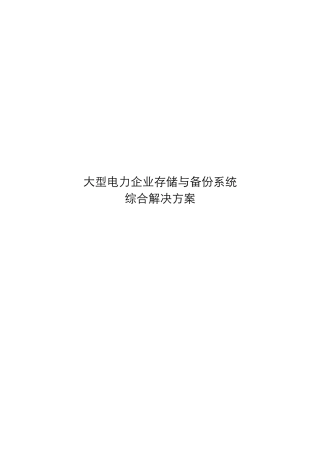 电力企业存储与备份系统综合解决方案