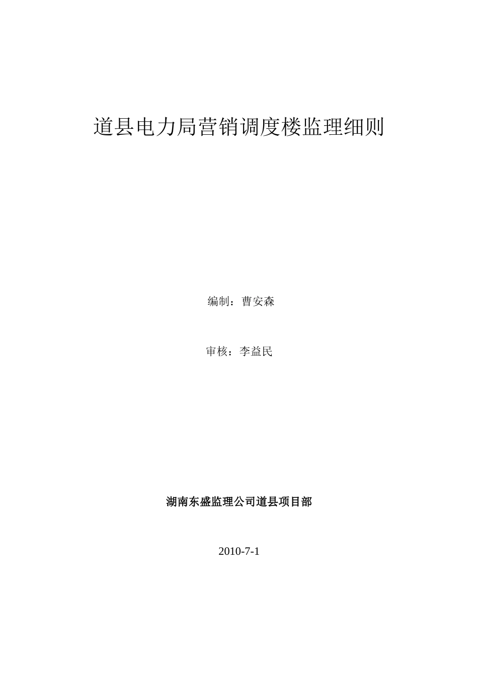 道县电力局营销调度楼监理细则_第1页
