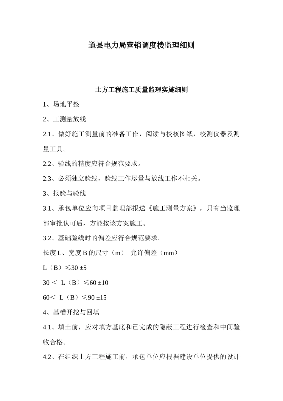 道县电力局营销调度楼监理细则_第2页