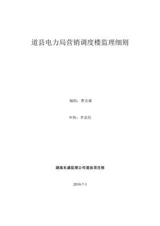 道县电力局营销调度楼监理细则