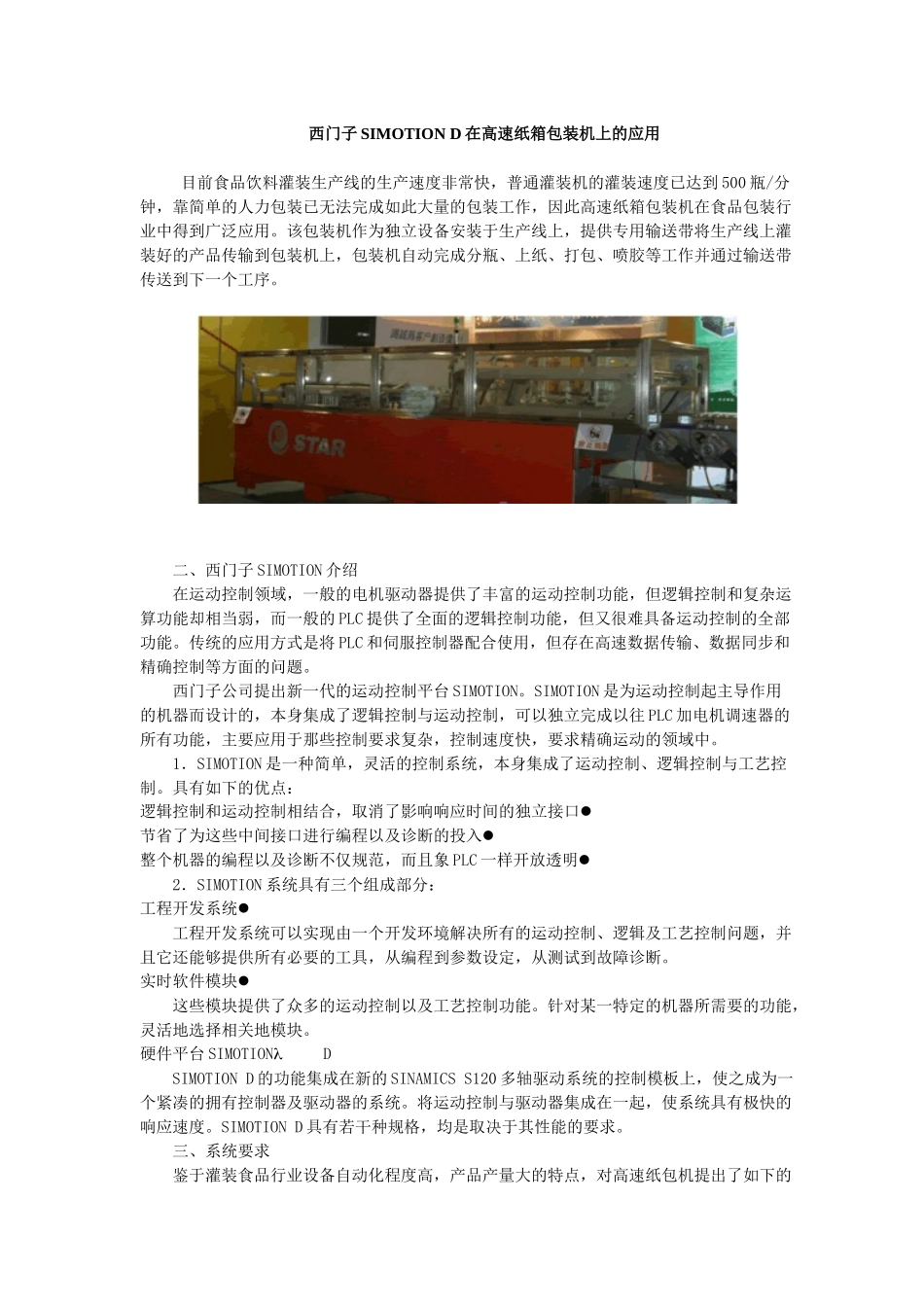 西门子SIMOTIOND在高速纸箱包装机上的应用(doc19)(1)_第1页