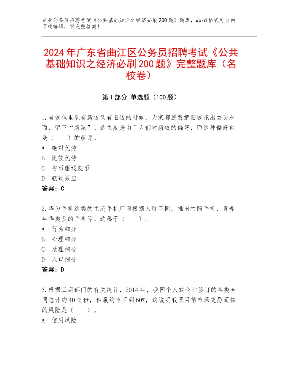 2024年广东省曲江区公务员招聘考试《公共基础知识之经济必刷200题》完整题库（名校卷）_第1页