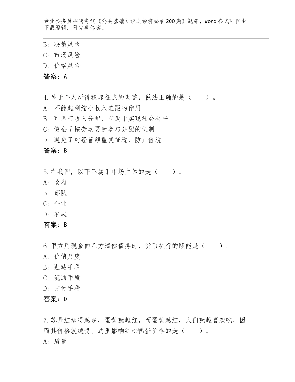 2024年广东省曲江区公务员招聘考试《公共基础知识之经济必刷200题》完整题库（名校卷）_第2页
