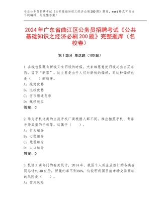 2024年广东省曲江区公务员招聘考试《公共基础知识之经济必刷200题》完整题库（名校卷）