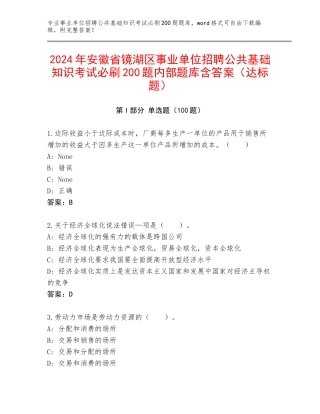 2024年安徽省镜湖区事业单位招聘公共基础知识考试必刷200题内部题库含答案（达标题）