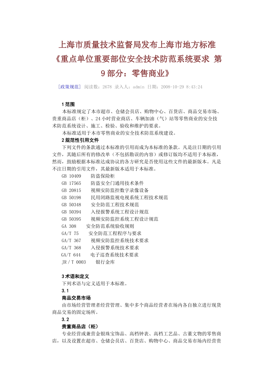 上海市零售商业安防设计标准_第1页