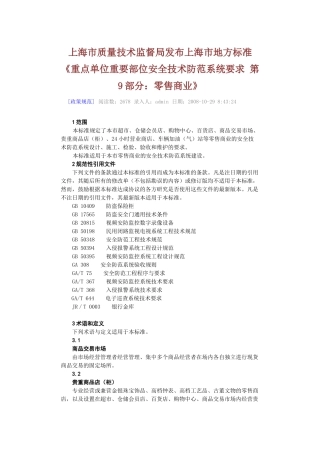 上海市零售商业安防设计标准