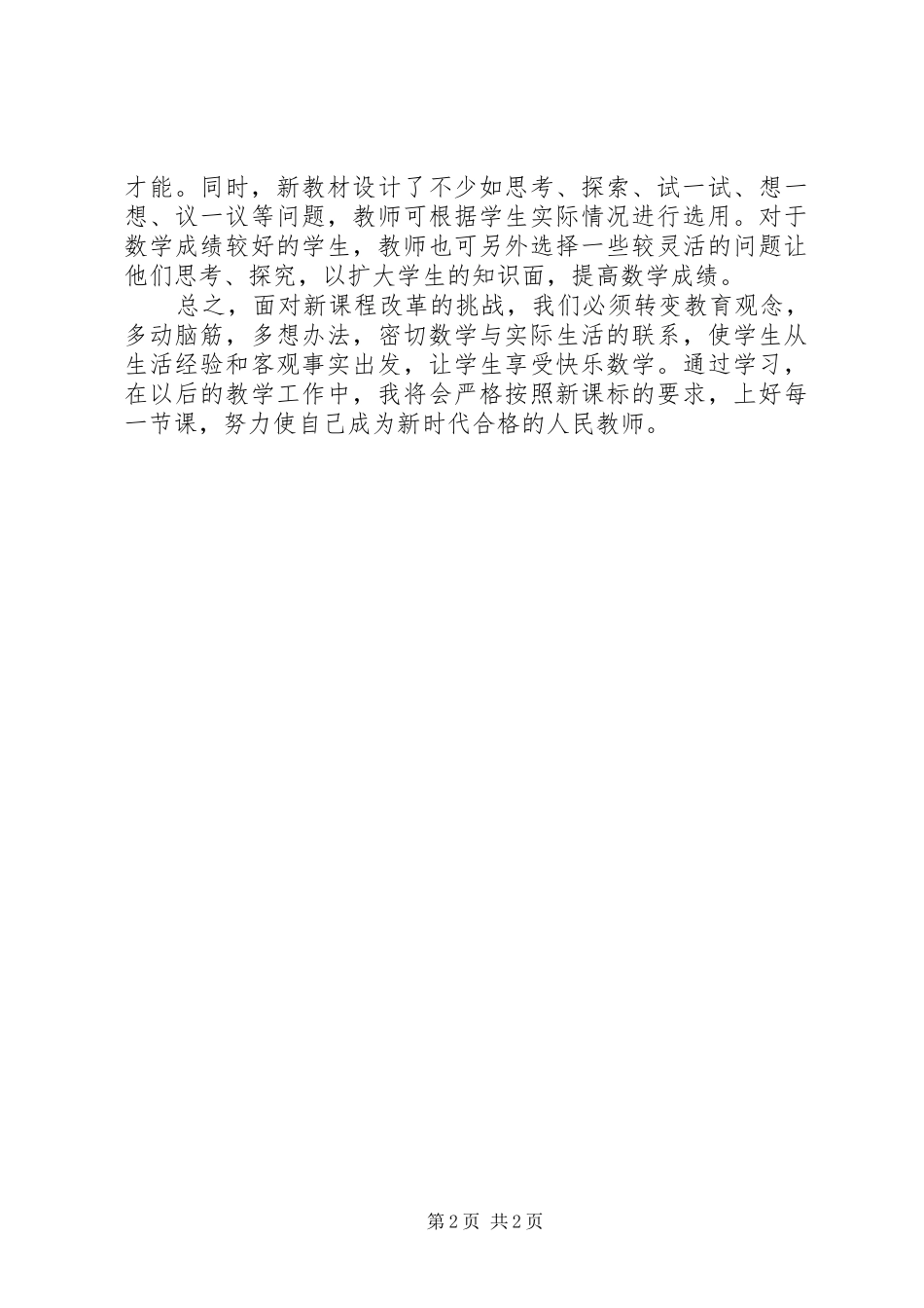 学习《义务教育数学课程标准》的心得_第2页